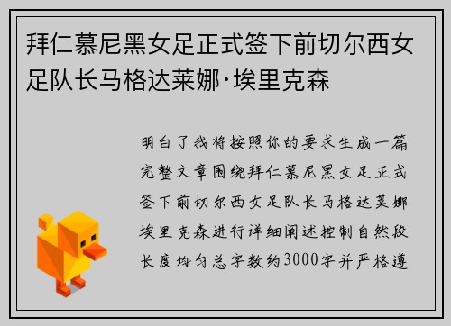 拜仁慕尼黑女足正式签下前切尔西女足队长马格达莱娜·埃里克森