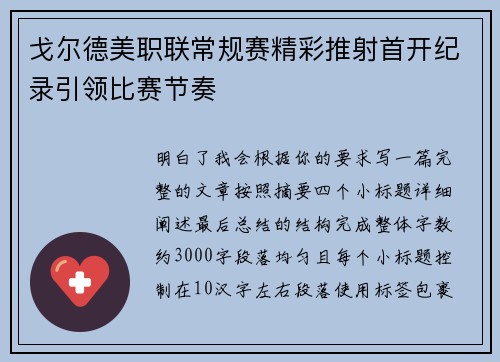 戈尔德美职联常规赛精彩推射首开纪录引领比赛节奏