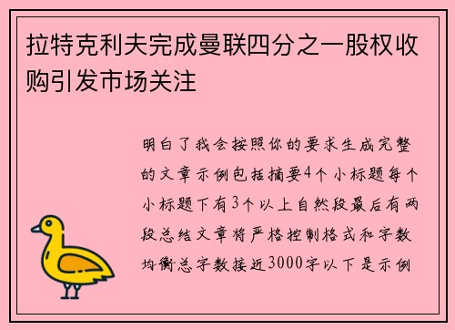 拉特克利夫完成曼联四分之一股权收购引发市场关注