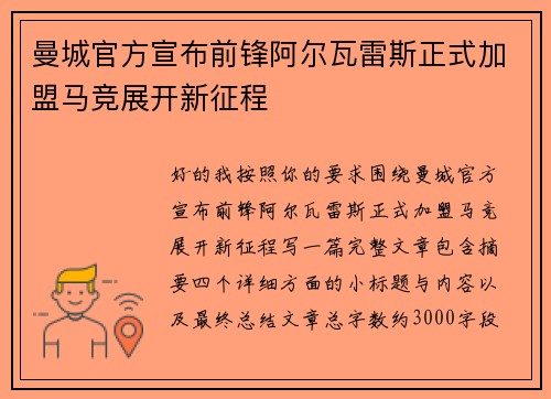 曼城官方宣布前锋阿尔瓦雷斯正式加盟马竞展开新征程 曼城官方宣布前锋阿尔瓦雷斯正式加盟马竞展开新征程