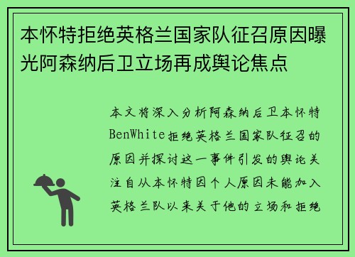 本怀特拒绝英格兰国家队征召原因曝光阿森纳后卫立场再成舆论焦点