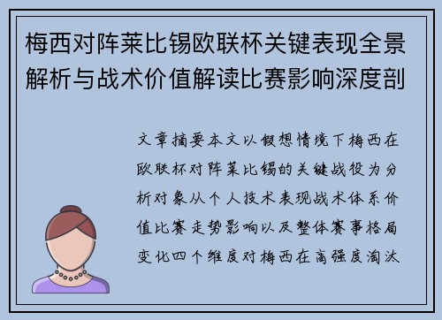 梅西对阵莱比锡欧联杯关键表现全景解析与战术价值解读比赛影响深度剖析 梅西对阵莱比锡欧联杯关键表现全景解析与战术价值解读比赛影响深度剖析