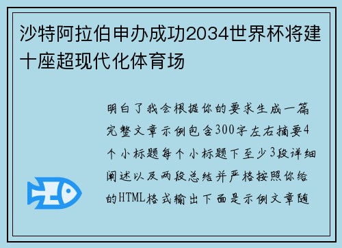 沙特阿拉伯申办成功2034世界杯将建十座超现代化体育场 沙特阿拉伯申办成功2034世界杯将建十座超现代化体育场