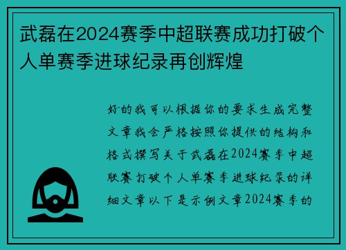 武磊在2024赛季中超联赛成功打破个人单赛季进球纪录再创辉煌