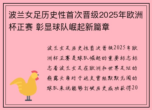 波兰女足历史性首次晋级2025年欧洲杯正赛 彰显球队崛起新篇章 波兰女足历史性首次晋级2025年欧洲杯正赛 彰显球队崛起新篇章