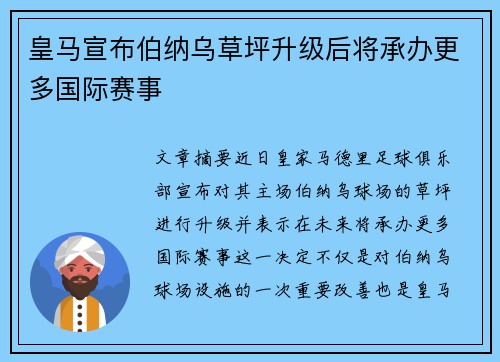 皇马宣布伯纳乌草坪升级后将承办更多国际赛事 皇马宣布伯纳乌草坪升级后将承办更多国际赛事