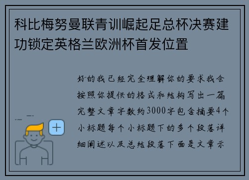 科比梅努曼联青训崛起足总杯决赛建功锁定英格兰欧洲杯首发位置 科比梅努曼联青训崛起足总杯决赛建功锁定英格兰欧洲杯首发位置