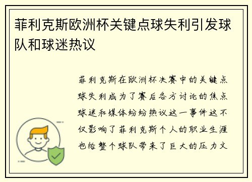 菲利克斯欧洲杯关键点球失利引发球队和球迷热议 菲利克斯欧洲杯关键点球失利引发球队和球迷热议