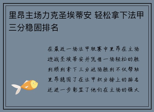 里昂主场力克圣埃蒂安 轻松拿下法甲三分稳固排名