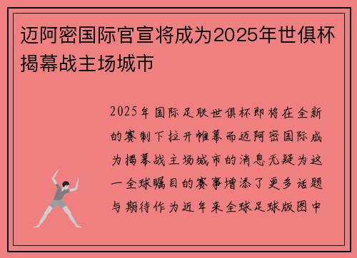 迈阿密国际官宣将成为2025年世俱杯揭幕战主场城市