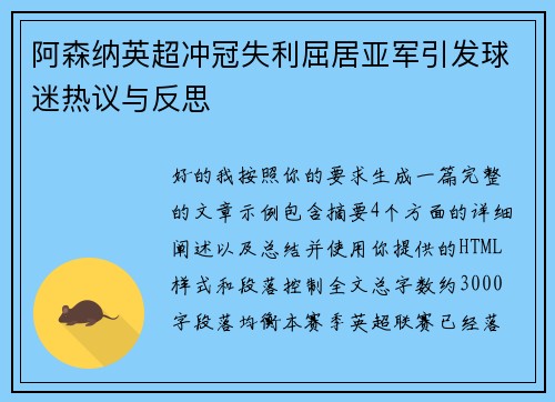 阿森纳英超冲冠失利屈居亚军引发球迷热议与反思 阿森纳英超冲冠失利屈居亚军引发球迷热议与反思