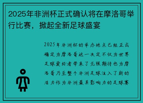 2025年非洲杯正式确认将在摩洛哥举行比赛，掀起全新足球盛宴