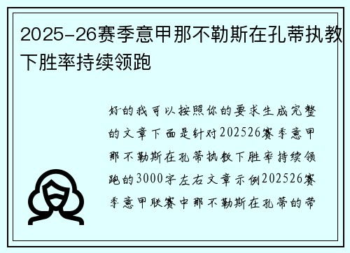 2025-26赛季意甲那不勒斯在孔蒂执教下胜率持续领跑