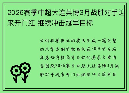2026赛季中超大连英博3月战胜对手迎来开门红 继续冲击冠军目标 2026赛季中超大连英博3月战胜对手迎来开门红 继续冲击冠军目标