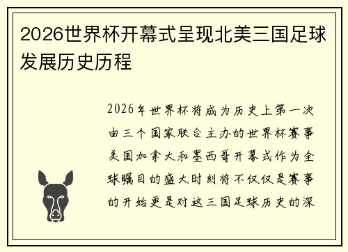 2026世界杯开幕式呈现北美三国足球发展历史历程 2026世界杯开幕式呈现北美三国足球发展历史历程