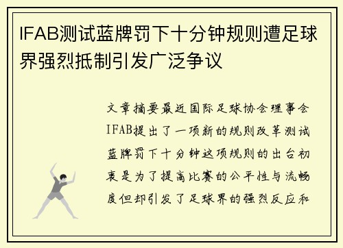 IFAB测试蓝牌罚下十分钟规则遭足球界强烈抵制引发广泛争议 IFAB测试蓝牌罚下十分钟规则遭足球界强烈抵制引发广泛争议