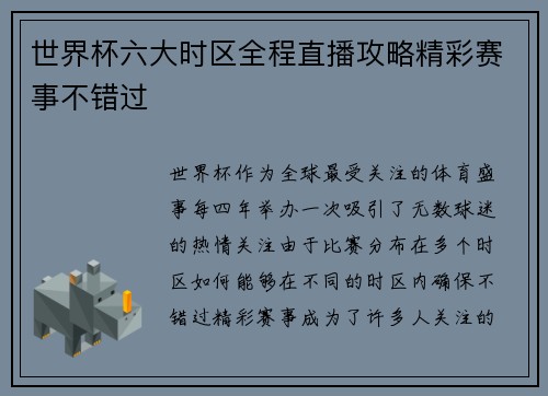世界杯六大时区全程直播攻略精彩赛事不错过 世界杯六大时区全程直播攻略精彩赛事不错过