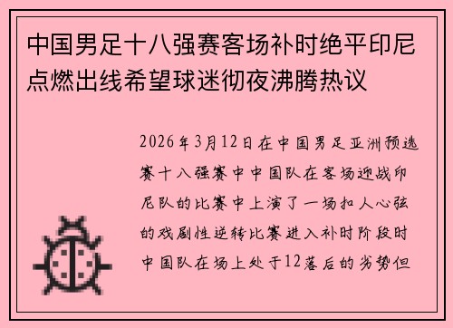 中国男足十八强赛客场补时绝平印尼点燃出线希望球迷彻夜沸腾热议 中国男足十八强赛客场补时绝平印尼点燃出线希望球迷彻夜沸腾热议