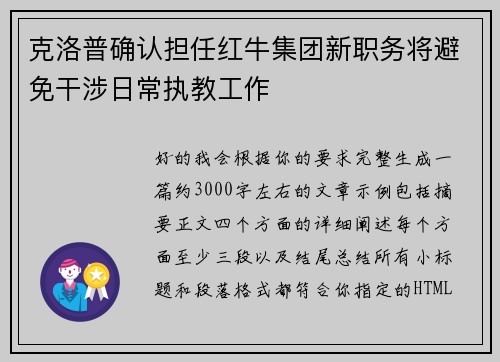 克洛普确认担任红牛集团新职务将避免干涉日常执教工作