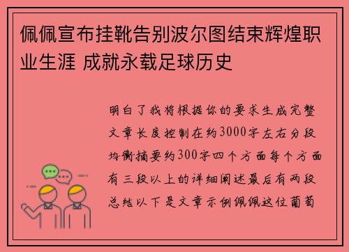 佩佩宣布挂靴告别波尔图结束辉煌职业生涯 成就永载足球历史 佩佩宣布挂靴告别波尔图结束辉煌职业生涯 成就永载足球历史