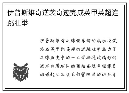 伊普斯维奇逆袭奇迹完成英甲英超连跳壮举 伊普斯维奇逆袭奇迹完成英甲英超连跳壮举