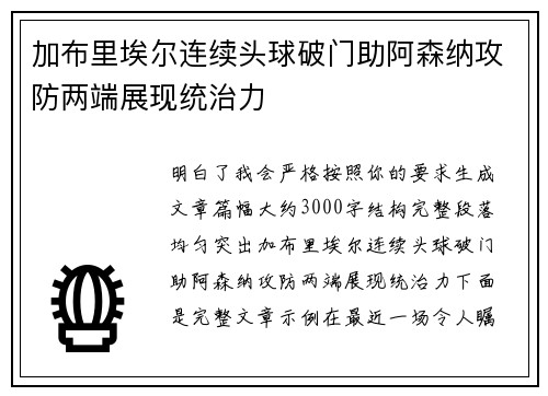 加布里埃尔连续头球破门助阿森纳攻防两端展现统治力 加布里埃尔连续头球破门助阿森纳攻防两端展现统治力
