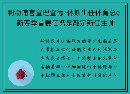 利物浦官宣理查德·休斯出任体育总监 新赛季首要任务是敲定新任主帅 利物浦官宣理查德·休斯出任体育总监 新赛季首要任务是敲定新任主帅