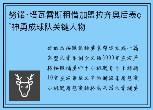 努诺·塔瓦雷斯租借加盟拉齐奥后表现神勇成球队关键人物 努诺·塔瓦雷斯租借加盟拉齐奥后表现神勇成球队关键人物