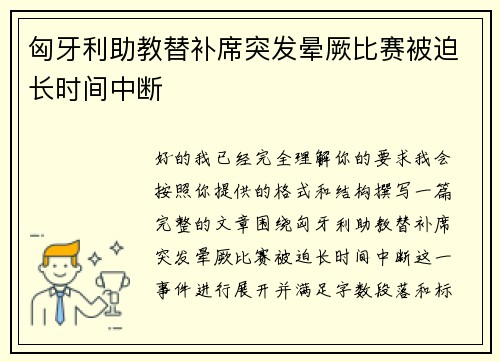 匈牙利助教替补席突发晕厥比赛被迫长时间中断 匈牙利助教替补席突发晕厥比赛被迫长时间中断