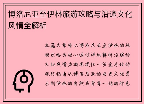 博洛尼亚至伊林旅游攻略与沿途文化风情全解析 博洛尼亚至伊林旅游攻略与沿途文化风情全解析
