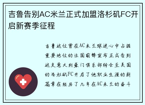 吉鲁告别AC米兰正式加盟洛杉矶FC开启新赛季征程 吉鲁告别AC米兰正式加盟洛杉矶FC开启新赛季征程