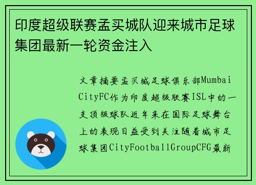 印度超级联赛孟买城队迎来城市足球集团最新一轮资金注入 印度超级联赛孟买城队迎来城市足球集团最新一轮资金注入