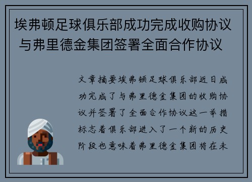 埃弗顿足球俱乐部成功完成收购协议 与弗里德金集团签署全面合作协议 埃弗顿足球俱乐部成功完成收购协议 与弗里德金集团签署全面合作协议