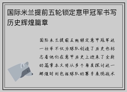 国际米兰提前五轮锁定意甲冠军书写历史辉煌篇章