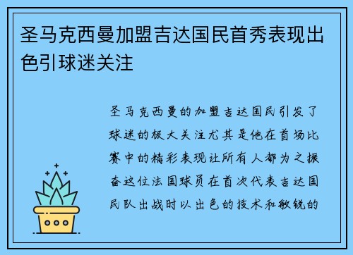 圣马克西曼加盟吉达国民首秀表现出色引球迷关注 圣马克西曼加盟吉达国民首秀表现出色引球迷关注
