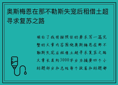 奥斯梅恩在那不勒斯失宠后租借土超寻求复苏之路 奥斯梅恩在那不勒斯失宠后租借土超寻求复苏之路