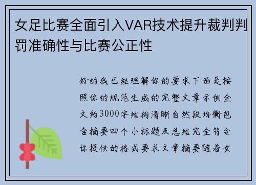 女足比赛全面引入VAR技术提升裁判判罚准确性与比赛公正性 女足比赛全面引入VAR技术提升裁判判罚准确性与比赛公正性