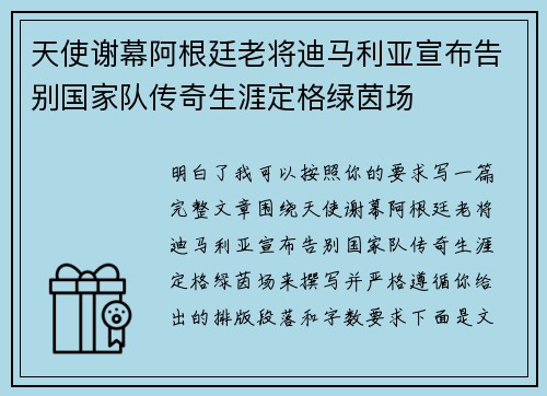 天使谢幕阿根廷老将迪马利亚宣布告别国家队传奇生涯定格绿茵场 天使谢幕阿根廷老将迪马利亚宣布告别国家队传奇生涯定格绿茵场