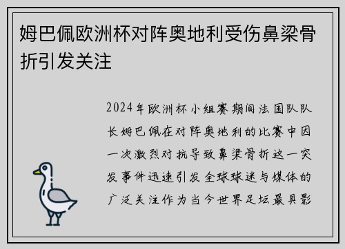 姆巴佩欧洲杯对阵奥地利受伤鼻梁骨折引发关注
