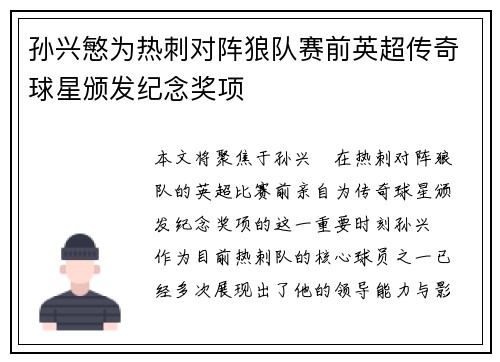 孙兴慜为热刺对阵狼队赛前英超传奇球星颁发纪念奖项