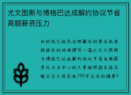 尤文图斯与博格巴达成解约协议节省高额薪资压力