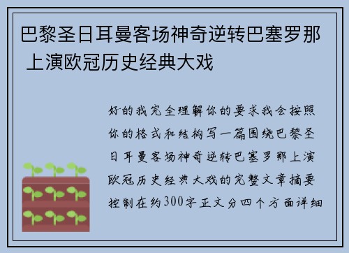 巴黎圣日耳曼客场神奇逆转巴塞罗那 上演欧冠历史经典大戏 巴黎圣日耳曼客场神奇逆转巴塞罗那 上演欧冠历史经典大戏