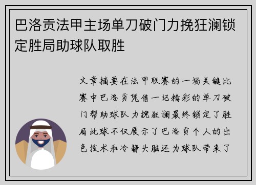 巴洛贡法甲主场单刀破门力挽狂澜锁定胜局助球队取胜 巴洛贡法甲主场单刀破门力挽狂澜锁定胜局助球队取胜