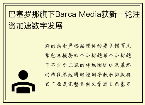 巴塞罗那旗下Barca Media获新一轮注资加速数字发展 巴塞罗那旗下Barca Media获新一轮注资加速数字发展
