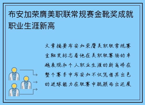 布安加荣膺美职联常规赛金靴奖成就职业生涯新高