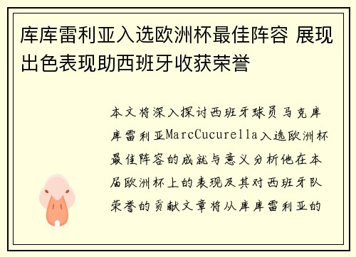 库库雷利亚入选欧洲杯最佳阵容 展现出色表现助西班牙收获荣誉 库库雷利亚入选欧洲杯最佳阵容 展现出色表现助西班牙收获荣誉