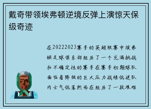 戴奇带领埃弗顿逆境反弹上演惊天保级奇迹 戴奇带领埃弗顿逆境反弹上演惊天保级奇迹