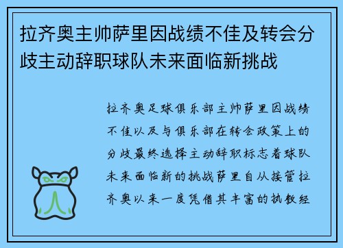 拉齐奥主帅萨里因战绩不佳及转会分歧主动辞职球队未来面临新挑战 拉齐奥主帅萨里因战绩不佳及转会分歧主动辞职球队未来面临新挑战