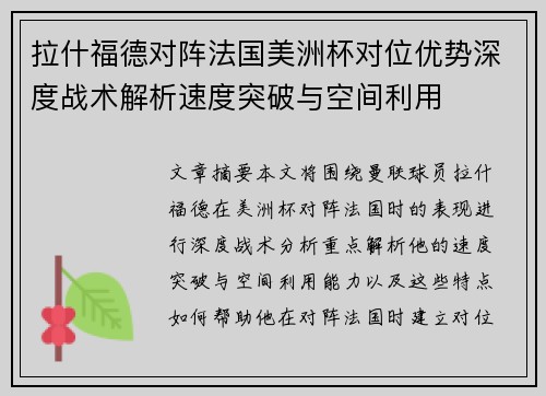 拉什福德对阵法国美洲杯对位优势深度战术解析速度突破与空间利用 拉什福德对阵法国美洲杯对位优势深度战术解析速度突破与空间利用
