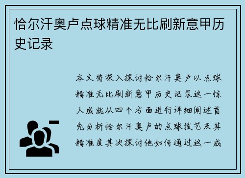 恰尔汗奥卢点球精准无比刷新意甲历史记录